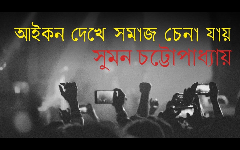 আইকন দেখে সমাজ চেনা যায়