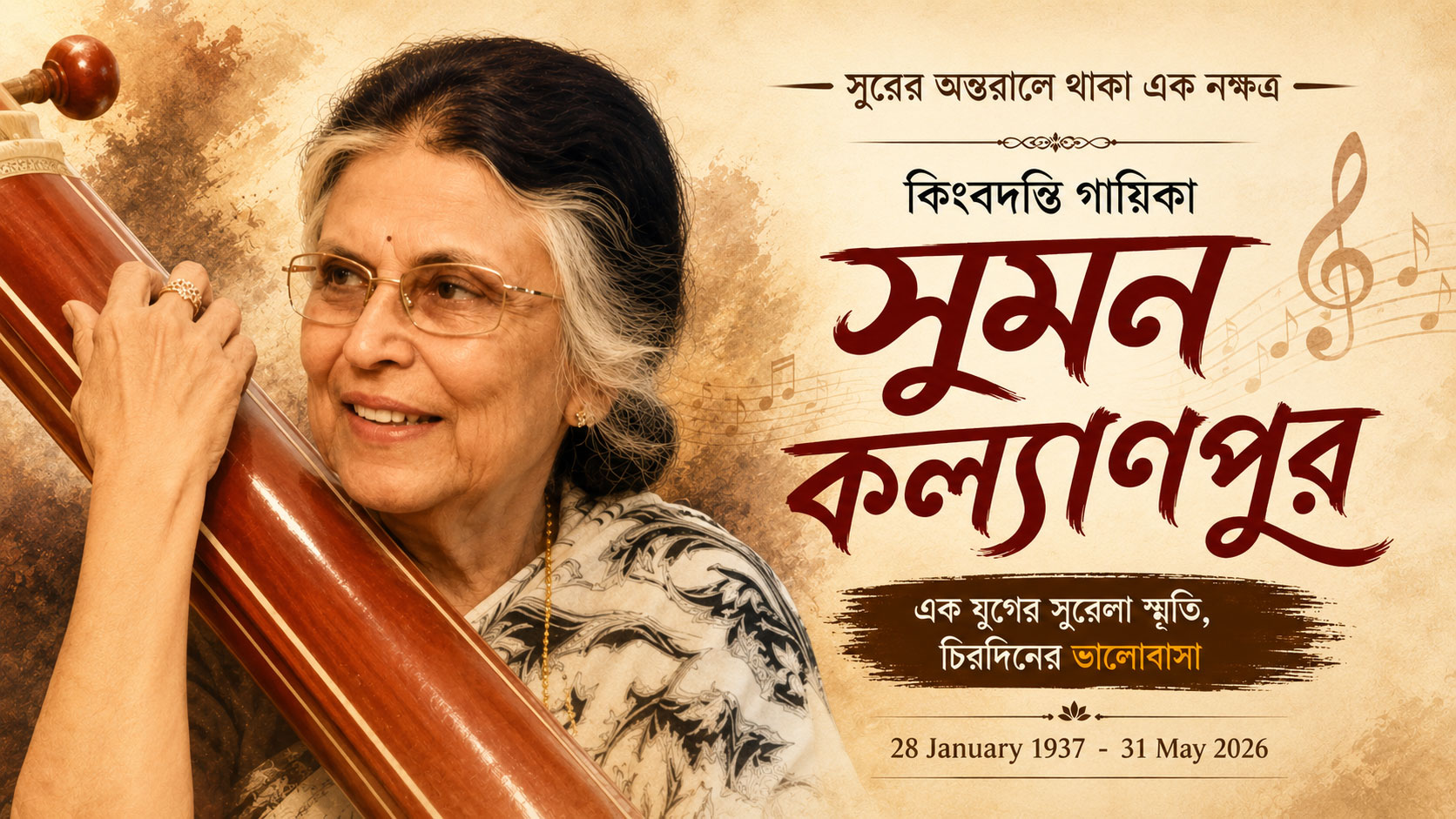 তানপুরা হাতে এক নারীর প্রতিকৃতির পাশে সুমন কল্যাণপুর নাম লেখা স্মরণধর্মী গ্রাফিক।